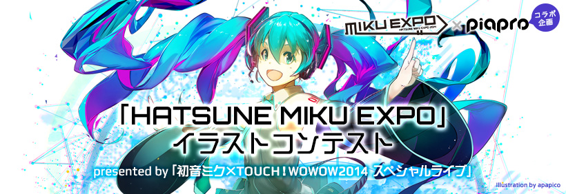 「HATSUNE MIKU EXPO」イラストコンテスト presented by 「初音ミク×TOUCH！WOWOW2014 スペシャルライブ」