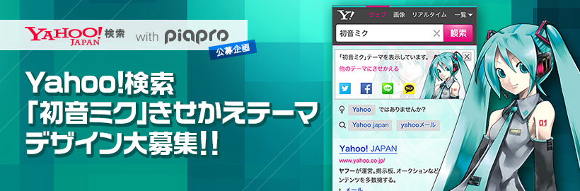 Yahoo!検索 with piapro公募企画　Yahoo!検索きせかえテーマ「初音ミク」デザイン大募集！！