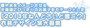 2013年ねんどろいど雪ミク衣装デザイン案大募集