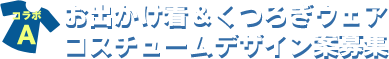 お出かけ着&くつろぎウェアコスチュームデザイン案募集