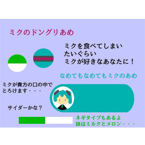 フェリシモ×piapro ミクのドングリあめとなめてもなめてもミクのあめ