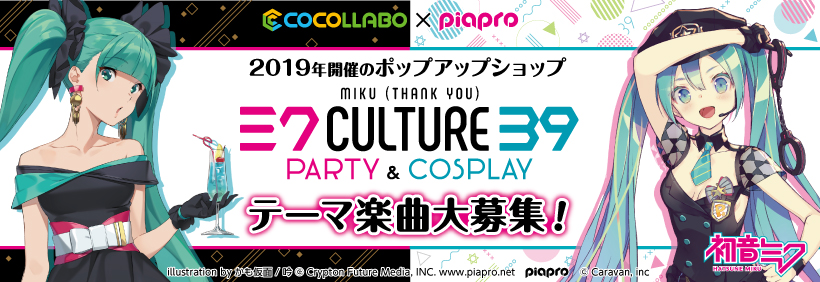 COCOLLABO×piapro『39Culture PARTY&COSPLAY』テーマソング大募集☆