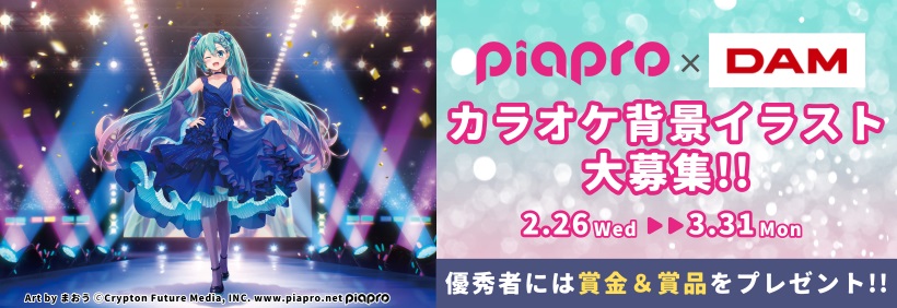 piapro×LIVE DAM カラオケ背景イラスト募集