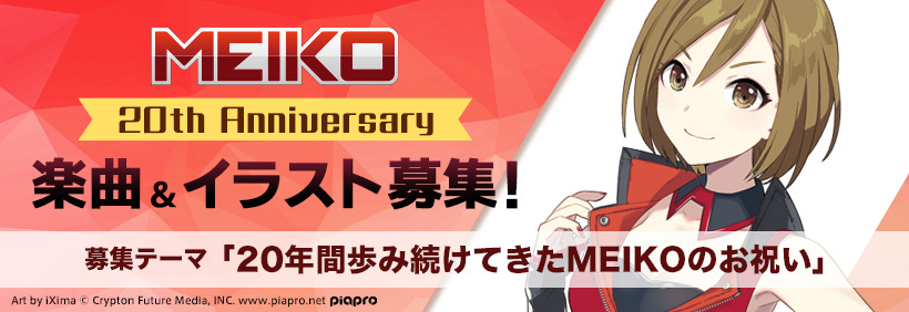 MEIKO 20th Anniversary 楽曲＆イラスト募集！