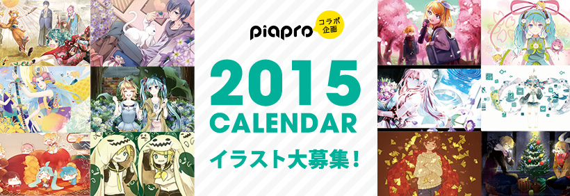 Piapro ピアプロ 2015年ピアプロカレンダーイラスト募集
