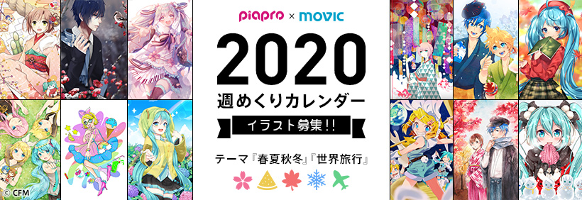 piapro×ムービック　2020年週めくりカレンダーイラスト募集！！