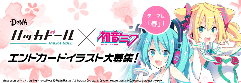 ハッカドール×初音ミク エンドカードイラスト大募集！