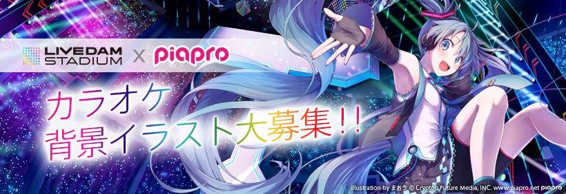 Piapro ピアプロ Live Dam Stadium Piapro カラオケ背景映像用イラスト大募集