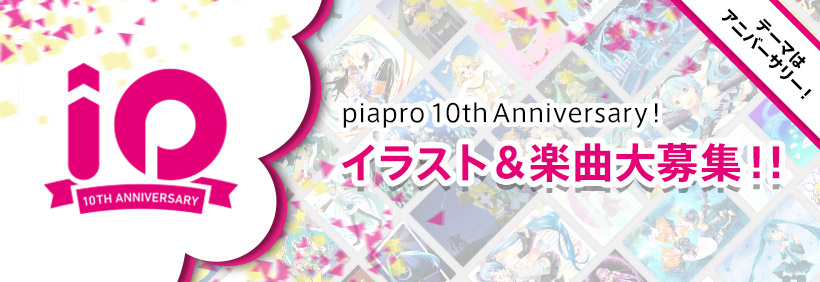 Piapro ピアプロ Piapro 10th Anniversary イラスト 楽曲大募集