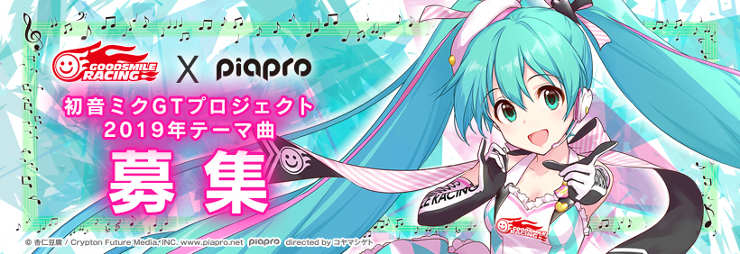 GOODSMILE RACING × piapro 『初音ミクGTプロジェクト 2019年テーマ曲』募集